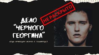 "Черный Георгин" Элизабет Шорт. Куда приводят мечты о Голливуде.