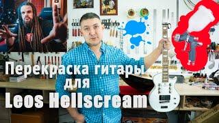 Ремонт гитары для Leos Hellscream. Склейка, перекраска. Показываю весь процесс. | Ремонт гитар |