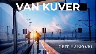 Van Kuver - Світ Навколо [Audio]