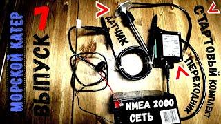 Бортовая сеть NMEA 2000 для моторной лодки и морского катера