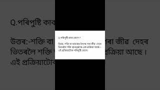 Science Chapter 6 Important Question Answers #mathsandsciencetutorialinassam