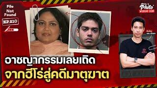 อาชญากรรมเลยเถิด จากฮีโร่สู่คดีมาตุฆาต | File Not Found EP.210