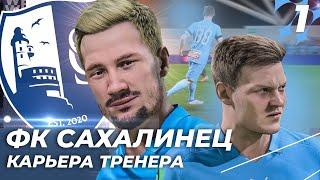 FIFA 23 КАРЬЕРА ЗА САХАЛИНЕЦ - СТАРТ СЕЗОНА