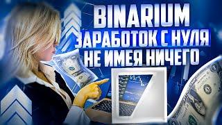 BINARIUM - КАК ЗАРАБОТАТЬ НЕ ИМЕЯ НИЧЕГО С НУЛЯ! БИНАРИУМ ЛУЧШАЯ СТРАТЕГИЯ! БИНАРИУМ ОБУЧЕНИЕ ОТЗЫВЫ