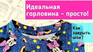 Как обработать горловину и одновременно закрыть шов спинки.