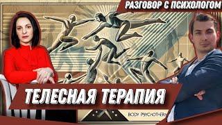 ТЕЛЕСНАЯ ТЕРАПИЯ: как расслабить свое тело и душу?