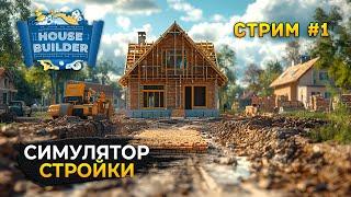 Стрим House Builder #1 - Симулятор Стройки Домов (Первый Взгляд)