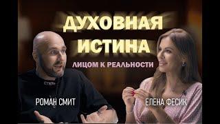 ДУХОВНАЯ ИСТИНА - ЛИЦОМ К РЕАЛЬНОСТИ. В гостях энергокоуч Елена Фесик #РоманСмит #психоаудитор