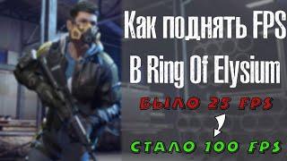 | Как поднять FPS в Ring Of Elysium | Как избавиться от ЛАГОВ | ФПС ROE | НОВЫЙ СПОСОБ 2019 |