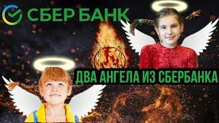 РАЗГОВОР С СБЕРБАНК | ДВА АНГЕЛА ИЗ СБЕРА | НЕ ПЛАЧУ КРЕДИТЫ