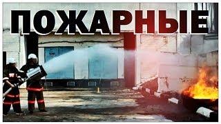 Галилео. Пожарные