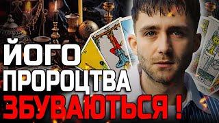 ЙОГО ПРОРОЦТВА ЗБУВАЮТЬСЯ МИТТЄВО! ЩО СТАНЕТЬСЯ СЬОГОДНІ? ТЕРМІНОВЕ ПОПЕРЕДЖЕННЯ! - АНТОН TAROLOGY