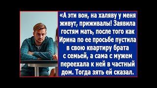 А эти вон, на халяву у меня живут. Заявила мать Ирине, когда та пустила брата с семьей в свою кварти