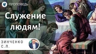 Служение людям! Зинченко С.Л. Проповеди МСЦ ЕХБ