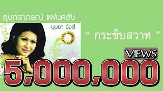 กระซิบสวาท - บุษยา รังสี ( สุนทราภรณ์ Suntaraporn | Official Master ต้นฉบับเดิม Original )