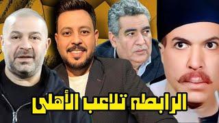 مخالفة الاهلي الماليه أمام الوزير والرابطه تلاعب الاهلي قبل الحسم ومصر فوق الجميع يا أهلي !