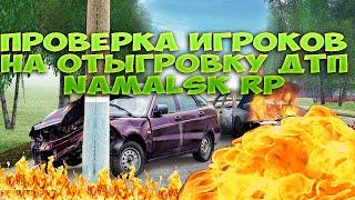 CОЦИАЛЬНЫЙ РОЛИК ПРОВЕРЯЕМ ИГРОКОВ NAMALSK RP НА ОТЫГРОВКУ ДТП. РЕЗУЛЬТАТ ШОКИРОВАЛ!