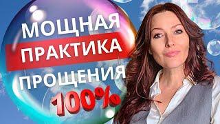 ПРОСТИТЬ РАЗ и НАВСЕГДА. ПРАКТИКА ОСВОБОЖДЕНИЕ ОТ ОБИДЫ