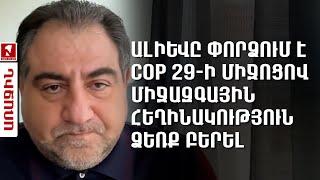 Ալիևը փորձում է COP 29-ի միջոցով միջազգային հեղինակություն ձեռք բերել