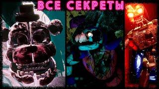 Секретная 4 концовка, Глемрок Бонни и Блоб [Секреты и пасхалки | FNaF Dlc Ruin]