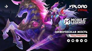 Если залетаю в ТОП 512 RISING - делаю розыгрыш алмазов | #mlbb #mobilelegends #млбб #shorts