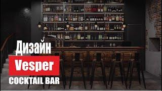 Дизайн Vesper cocktail bar от  студии ART HOUSE