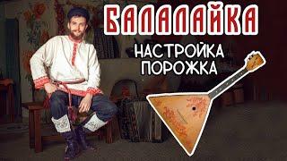 Уроки игры на БАЛАЛАЙКЕ | Настройка порожка