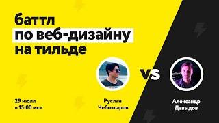 Баттл по веб-дизайну на Тильде в Школе Молнии