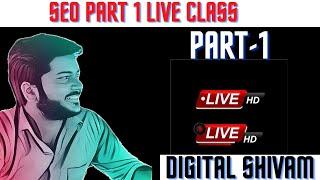 Seo Live Class|Digital marketing live classes | Digital marketing by @digital shivam