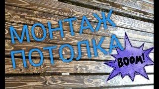 МОНТАЖ ПОТОЛКА