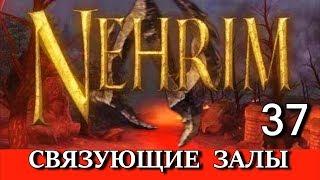 Нерим. На краю судьбы. (Nehrim. At Fate's Edge). Прохождение. Часть 37. Связующие залы Треомара.