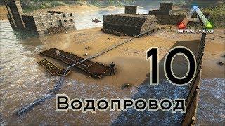 ARK Survival Evolved (The Island, одиночка) #10 Водопровод