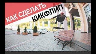 КИКФЛИП kickflip НА СКЕЙТЕ ϟ КАК СДЕЛАТЬ ϟ