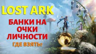 LOST ARK | Зелья на Очки Личности