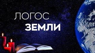 Благо-Вест  Логос Земли