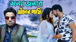 খাঁচার পাখি | KHACHAR PAKHI |  HM BULBUL | HR Baul HD 2024