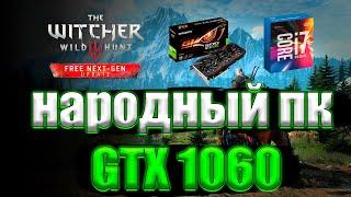 Ведьмак 3: Дикая Охота \ The Witcher 3: Wild Hunt Next-Gen на народном пк GTX 1060