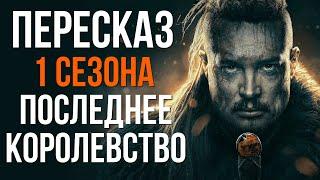 Жил с викингами, а воевал на стороне Англии. Краткий пересказ сериала: Последнее королевство