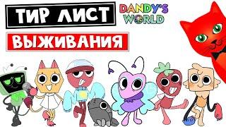 ТИР ЛИСТ ВЫЖИВАНИЯ 8 ТУНОВ в игре Мир Денди роблокс | Dandy's World roblox | Выживание ОДИНАКОВЫХ!!