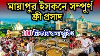 মায়াপুরে মাত্র 100 টাকায় রুম বুকিং ফ্রী প্রসাদ | Mayapur room booking | #mayapuriskcon #skd