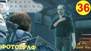 DEATH STRANDING Режиссерская версия на 100% #36  PS5 ФОТОГРАФ. Прохождение на русском.