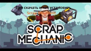 Где скачать и как установить --Scrap Mechanic!!!!!