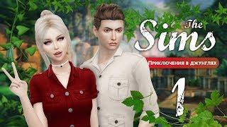 The Sims 4 Приключения в джунглях: #1 "Прекрасная Сельвадорада!"