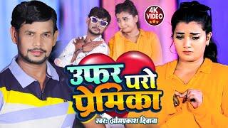 #ओमप्रकाश दिवाना का नया रिकॉर्ड बनाने वाला सांग - उफर परो प्रेमिका |#Omprakash Diwana |#Viral Song