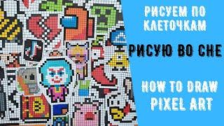 Рисую во сне PIXEL ART подборка наших рисунков