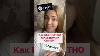 Как БЕСПЛАТНО пользоваться ChatGPT ️ #нейросеть #chatgpt #нейросети #бесплатно