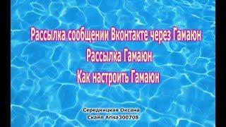 Рассылка сообщений Вконтакте через Гамаюн   Рассылка Гамаюн   Как настроить Гамаюн