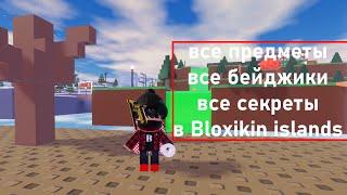 Все предметы,секреты и бейджики в Bloxikin islands / Roblox