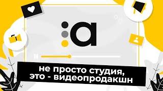 AlfaITStudio это не просто студия это видеопродакшн