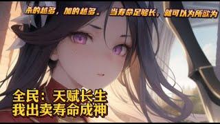 《全民：天赋长生，我出卖寿命成神 》EP1-300 全球游戏化，职业者成为主流。 转职失败的凡人只有两个选择： 要么去地下世界当矿奴，要么拿五十年寿命换取最垃圾的转职书。